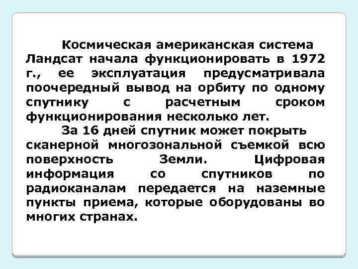 Космическая американская система Ландсат начала функционировать в 1972 г. , ее эксплуатация предусматривала поочередный