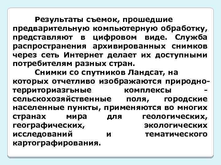 Результаты съемок, прошедшие предварительную компьютерную обработку, представляют в цифровом виде. Служба распространения архивированных снимков