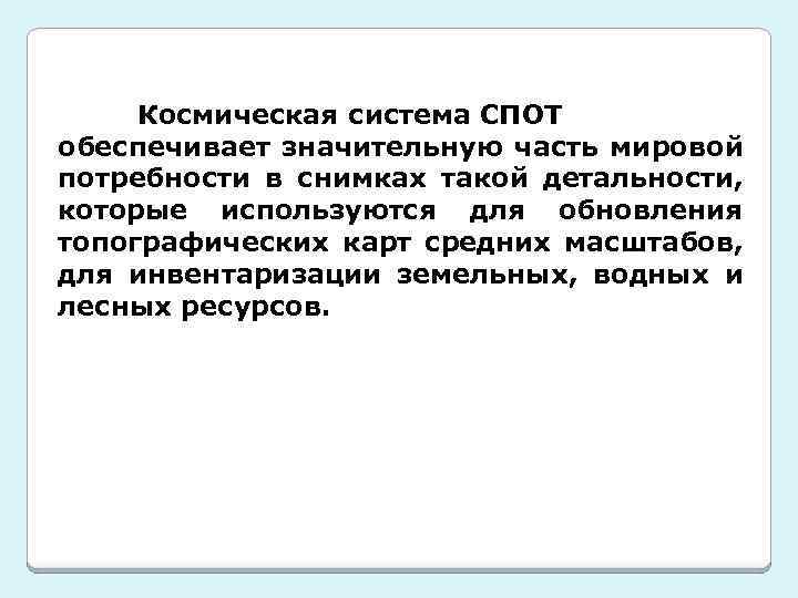 Космическая система СПОТ обеспечивает значительную часть мировой потребности в снимках такой детальности, которые используются