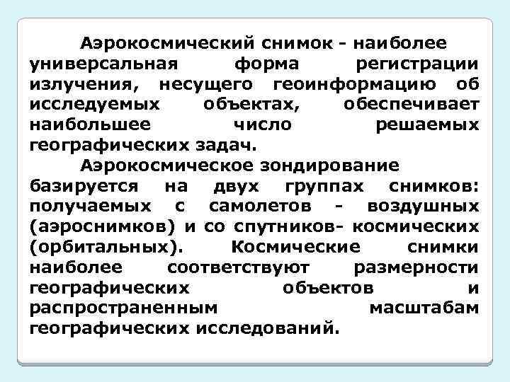 Аэрокосмический снимок - наиболее универсальная форма регистрации излучения, несущего геоинформацию об исследуемых объектах, обеспечивает