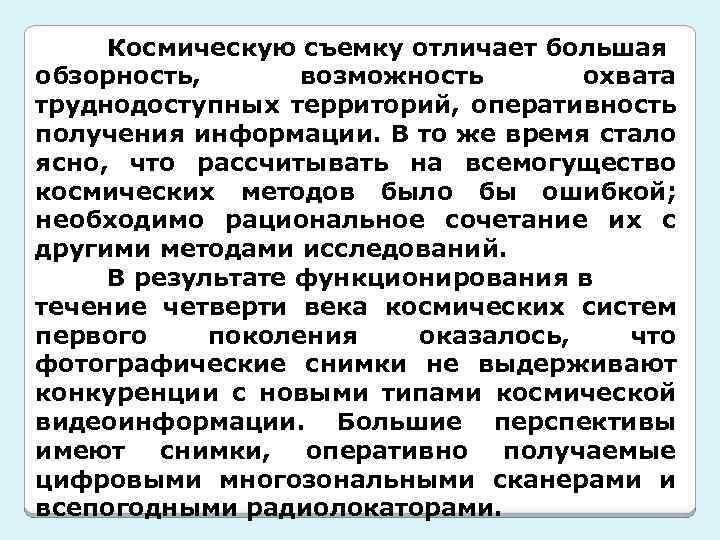Космическую съемку отличает большая обзорность, возможность охвата труднодоступных территорий, оперативность получения информации. В то