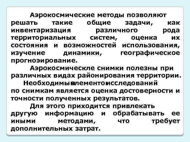 Аэрокосмические методы позволяют решать такие общие задачи, как инвентаризация различного рода территориальных систем, оценка