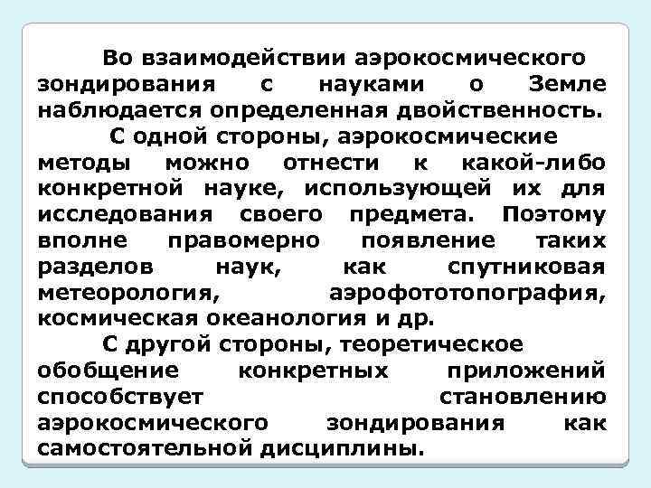 Во взаимодействии аэрокосмического зондирования с науками о Земле наблюдается определенная двойственность. С одной стороны,