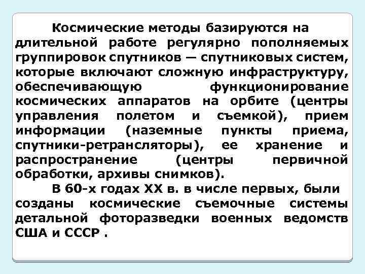 Космические методы базируются на длительной работе регулярно пополняемых группировок спутников — спутниковых систем, которые
