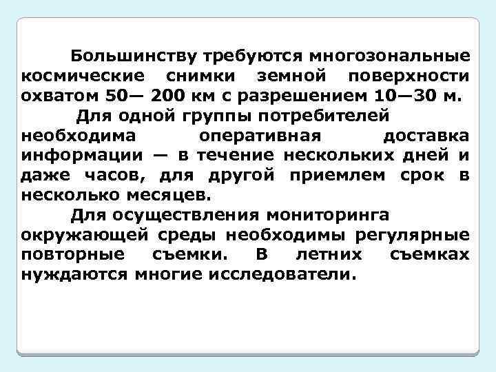 Большинству требуются многозональные космические снимки земной поверхности охватом 50— 200 км с разрешением 10—