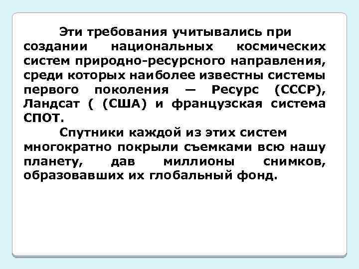 Эти требования учитывались при создании национальных космических систем природно-ресурсного направления, среди которых наиболее известны