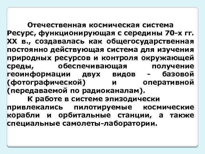 Отечественная космическая система Ресурс, функционирующая с середины 70 -х гг. ХХ в. , создавалась