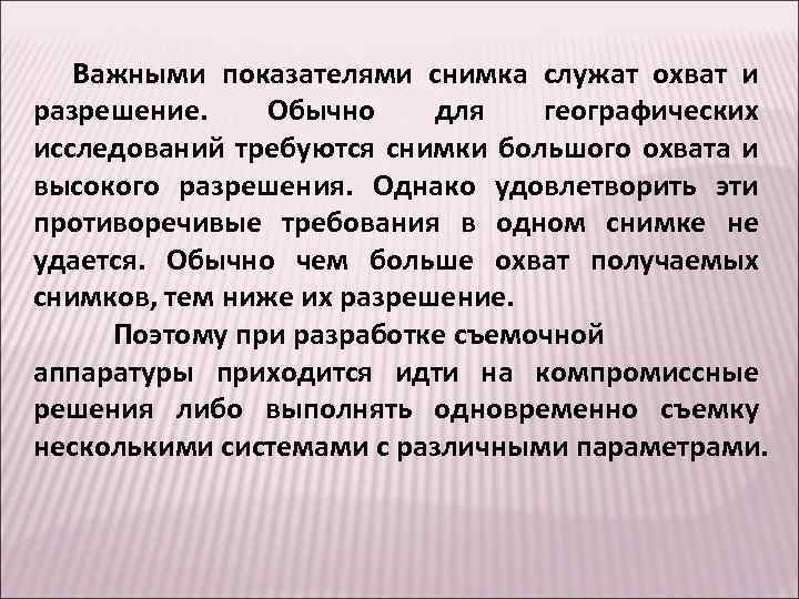 Важными показателями снимка служат охват и разрешение. Обычно для географических исследований требуются снимки большого