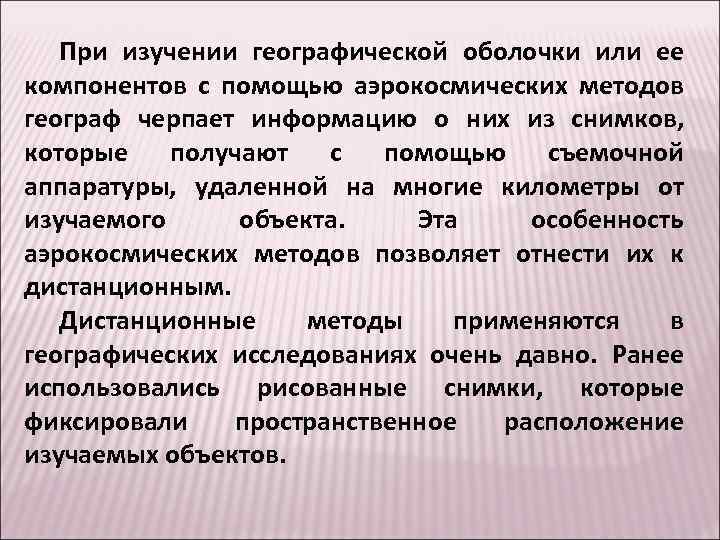 С помощью дополнительных источников информации. Аэрокосмические методы исследования. Аэрокосмический метод в географии. Аэрокосмический метод исследования в географии. Аэрокосмический метод изучения географии.