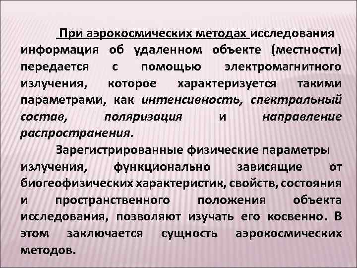 Метод сообщение. Аэрокосмические методы исследования. Объект исследования аэрокосмического метода. Аэрокосмический метод географических исследований. Сообщение аэрокосмический метод в географии.