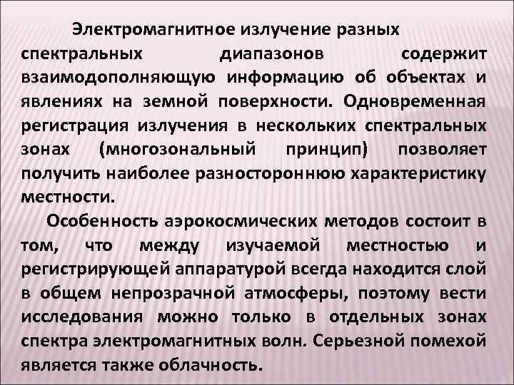 Электромагнитное излучение разных спектральных диапазонов содержит взаимодополняющую информацию об объектах и явлениях на земной