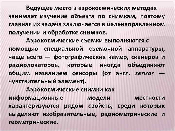 Ведущее место в аэрокосмических методах занимает изучение объекта по снимкам, поэтому главная их задача