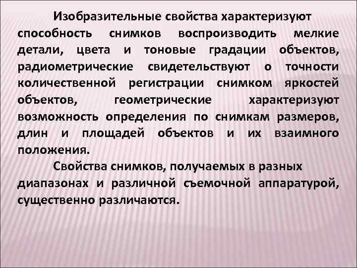 Изобразительные свойства характеризуют способность снимков воспроизводить мелкие детали, цвета и тоновые градации объектов, радиометрические