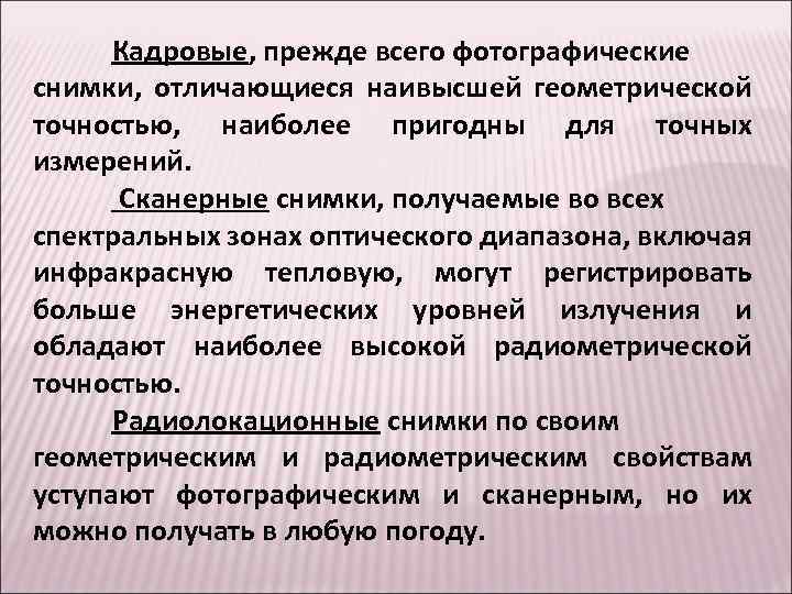 Кадровые, прежде всего фотографические снимки, отличающиеся наивысшей геометрической точностью, наиболее пригодны для точных измерений.