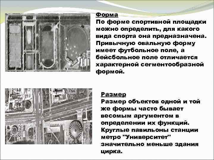 Форма По форме спортивной площадки можно определить, для какого вида спорта она предназначена. Привычную