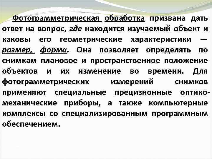 Фотограмметрическая обработка призвана дать ответ на вопрос, где находится изучаемый объект и каковы его