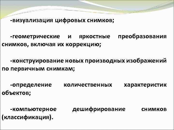 -визуализация цифровых снимков; -геометрические и яркостные снимков, включая их коррекцию; преобразования -конструирование новых производных