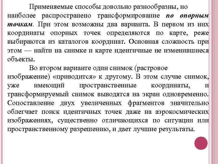 Применяемые способы довольно разнообразны, но наиболее распространено трансформирование по опорным точкам. При этом возможны