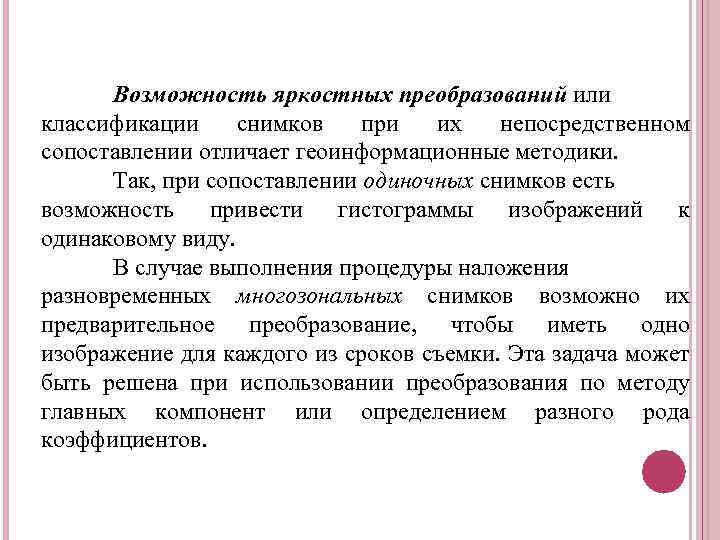 Возможность яркостных преобразований или классификации снимков при их непосредственном сопоставлении отличает геоинформационные методики. Так,