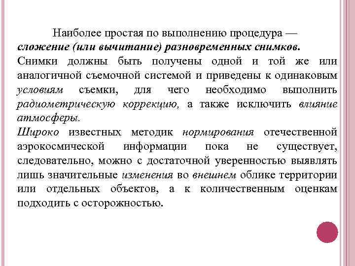 Наиболее простая по выполнению процедура — сложение (или вычитание) разновременных снимков. Снимки должны быть