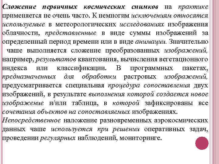 Сложение первичных космических снимков на практике применяется не очень часто. К немногим исключениям относятся