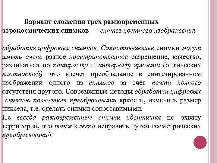 Вариант сложения трех разновременных аэрокосмических снимков — синтез цветного изображения. обработке цифровых снимков. Сопоставляемые