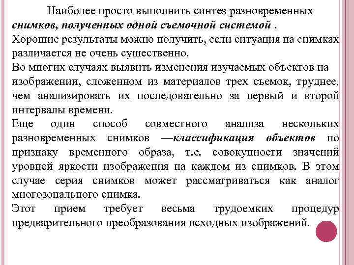 Наиболее просто выполнить синтез разновременных снимков, полученных одной съемочной системой. Хорошие результаты можно получить,