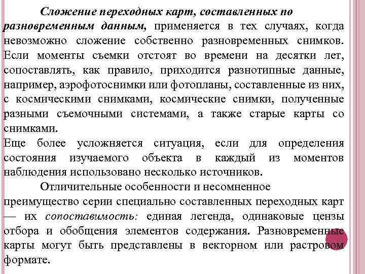 Сложение переходных карт, составленных по разновременным данным, применяется в тех случаях, когда невозможно сложение