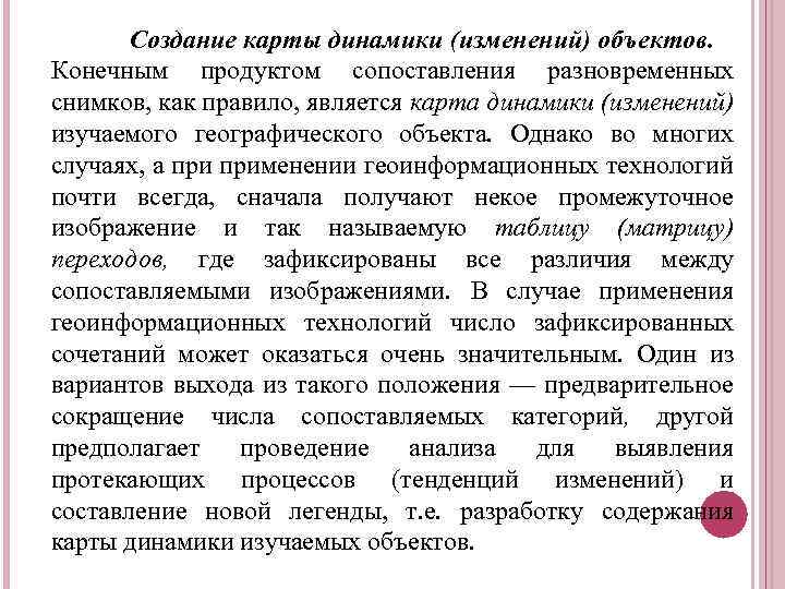 Создание карты динамики (изменений) объектов. Конечным продуктом сопоставления разновременных снимков, как правило, является карта