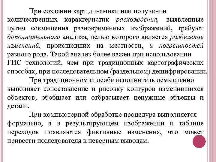 При создании карт динамики или получении количественных характеристик расхождения, выявленные путем совмещения разновременных изображений,