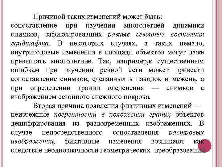 Причиной таких изменений может быть: сопоставление при изучении многолетней динамики снимков, зафиксировавших разные сезонные