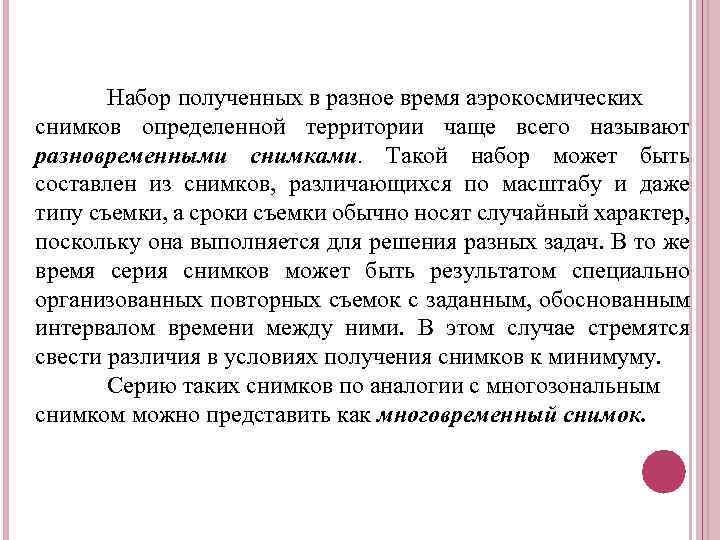 Набор полученных в разное время аэрокосмических снимков определенной территории чаще всего называют разновременными снимками.