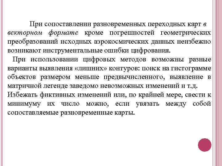 При сопоставлении разновременных переходных карт в векторном формате кроме погрешностей геометрических преобразований исходных аэрокосмических