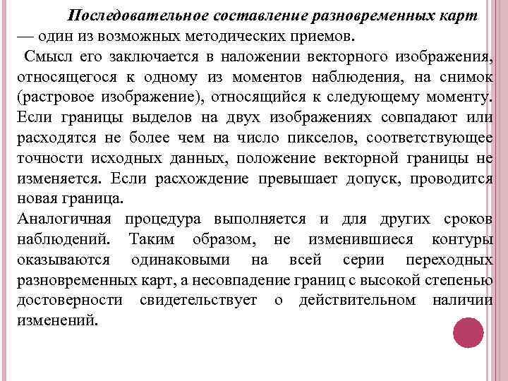 Последовательное составление разновременных карт — один из возможных методических приемов. Смысл его заключается в