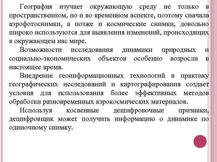 География изучает окружающую среду не только в пространственном, но и во временном аспекте, поэтому