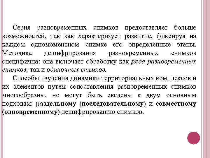 Серия разновременных снимков предоставляет больше возможностей, так как характеризует развитие, фиксируя на каждом одномоментном