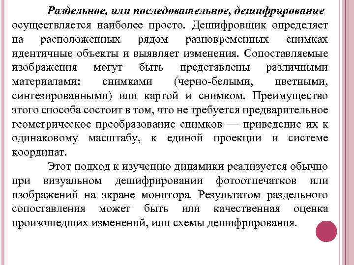 Раздельное, или последовательное, дешифрирование осуществляется наиболее просто. Дешифровщик определяет на расположенных рядом разновременных снимках