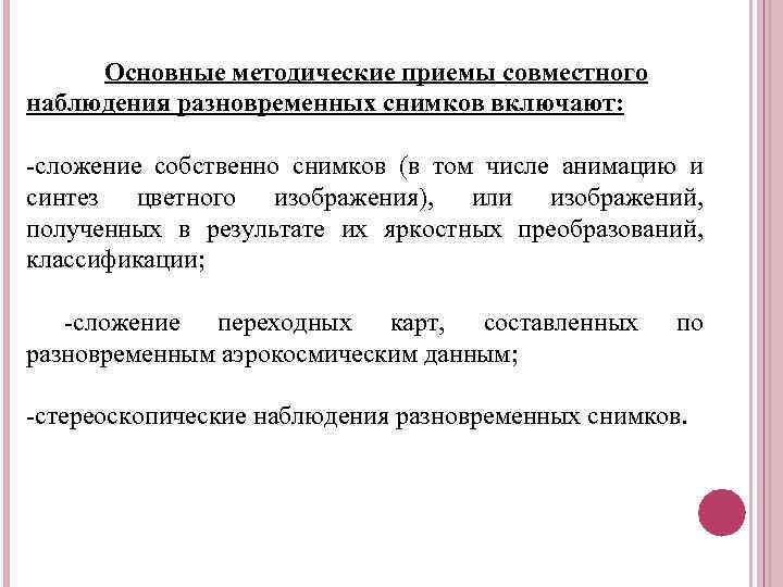 Основные методические приемы совместного наблюдения разновременных снимков включают: -сложение собственно снимков (в том числе