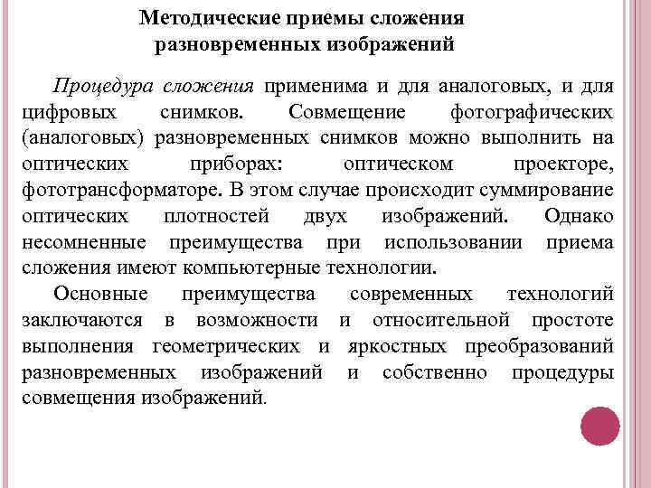 Методические приемы сложения разновременных изображений Процедура сложения применима и для аналоговых, и для цифровых