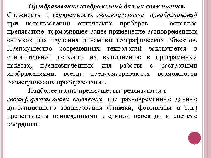 Преобразование изображений для их совмещения. Сложность и трудоемкость геометрических преобразований при использовании оптических приборов