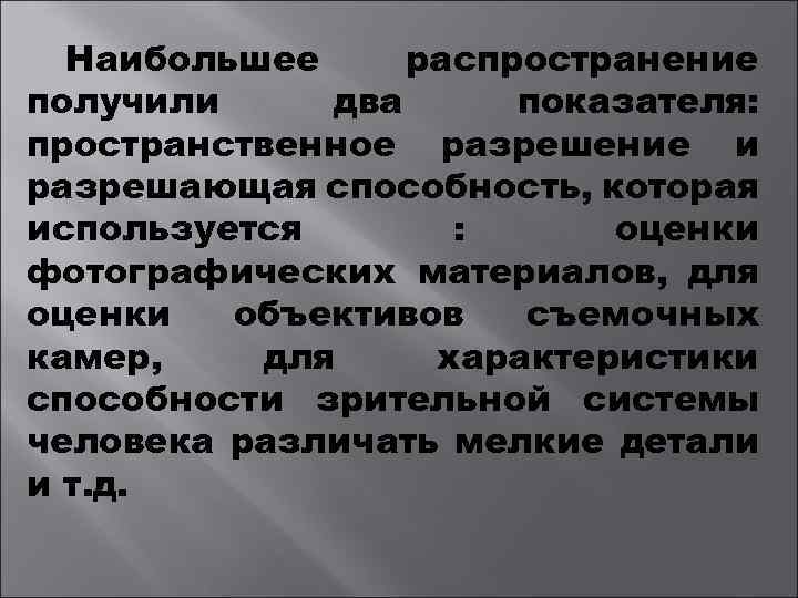 Наибольшее распространение получили два показателя: пространственное разрешение и разрешающая способность, которая используется : оценки