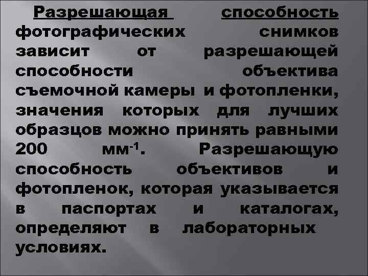 Разрешающая способность фотографических снимков зависит от разрешающей способности объектива съемочной камеры и фотопленки, значения