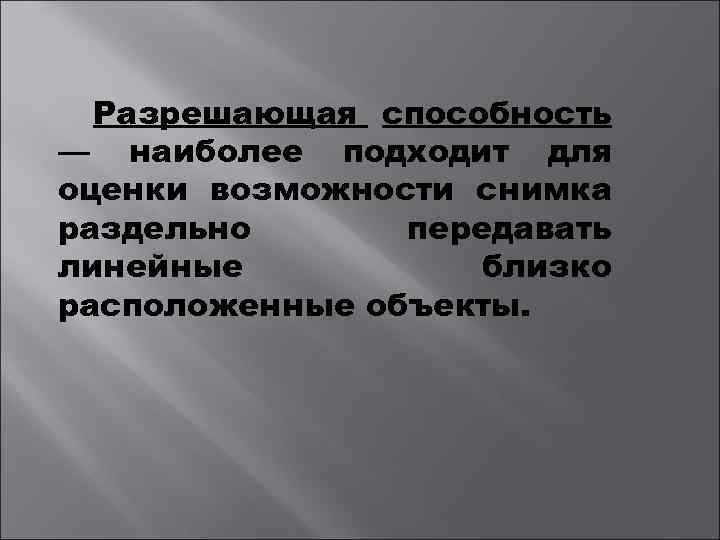 Разрешающая способность — наиболее подходит для оценки возможности снимка раздельно передавать линейные близко расположенные