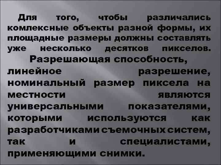 Для того, чтобы различались комлексные объекты разной формы, их площадные размеры должны составлять уже