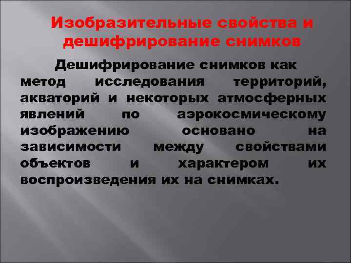 Изобразительные свойства и дешифрирование снимков Дешифрирование снимков как метод исследования территорий, акваторий и некоторых