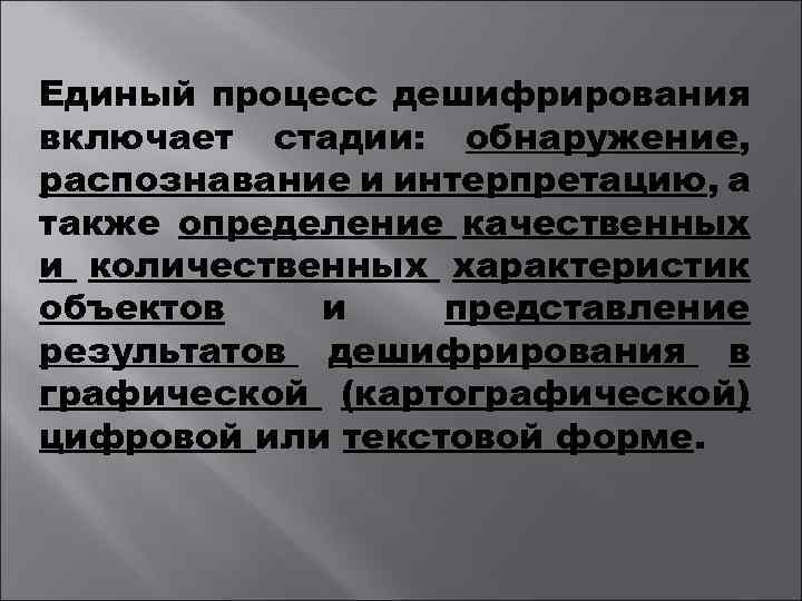 Единый процесс дешифрирования включает стадии: обнаружение, распознавание и интерпретацию, а также определение качественных и