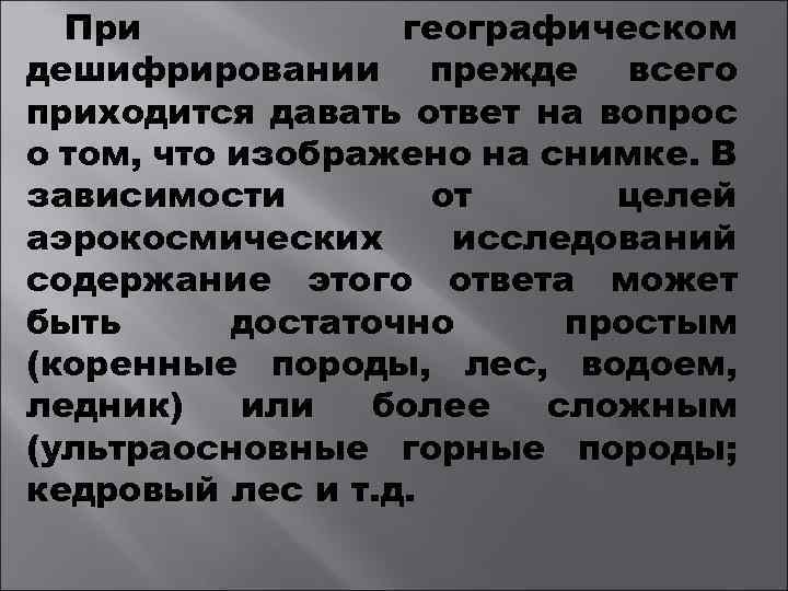 При географическом дешифрировании прежде всего приходится давать ответ на вопрос о том, что изображено