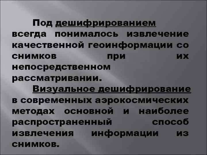 Под дешифрированием всегда понималось извлечение качественной геоинформации со снимков при их непосредственном рассматривании. Визуальное