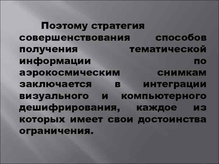 Поэтому стратегия совершенствования способов получения тематической информации по аэрокосмическим снимкам заключается в интеграции визуального