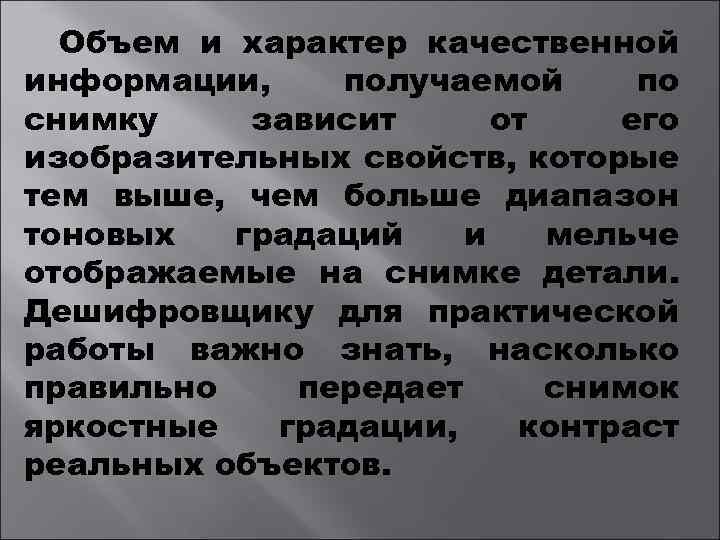 Объем и характер качественной информации, получаемой по снимку зависит от его изобразительных свойств, которые